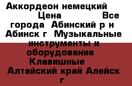 Аккордеон немецкий Walstainer › Цена ­ 11 500 - Все города, Абинский р-н, Абинск г. Музыкальные инструменты и оборудование » Клавишные   . Алтайский край,Алейск г.